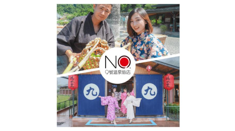 礁溪【9號溫泉旅店】清水地熱園區活動懶人包(平假日皆適用)MO26