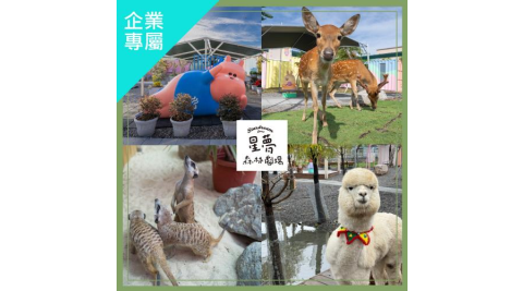 宜蘭【星夢森林劇場門票】單人全票(企業專屬)MO