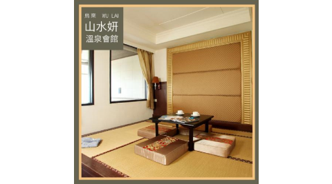 烏來【山水妍】雙人平日泡湯加精緻套餐-和式湯屋MO26S