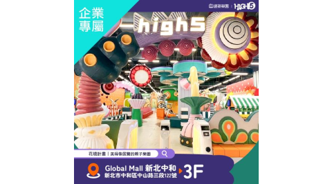 中和【建築樂園HIGH5】兒童親子套票(大人+兒童)(企業專屬)MO