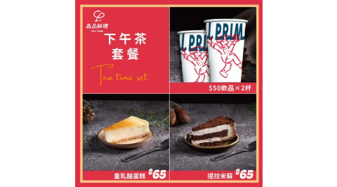 新北土城/桃園【YiPin Pasta義品料理義大利餐廳】雙人下午茶甜點套餐(MO)