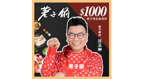 【荖子鍋】1000荖子現金抵用券_高CP值小火鍋家庭朋友聚餐生日禮物首選(MO)
