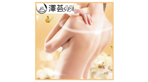 桃園【澤也東方養生莊園-澤荟SPA】藝文旗艦店全身芳療課程80分鐘-新客專案MO25