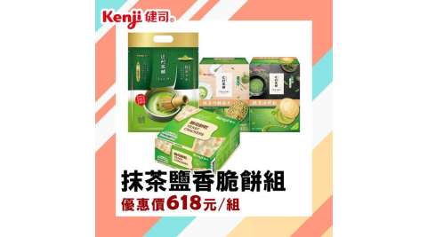 台北【Kenji健司】抹茶鹽香脆餅組商品券(MO)