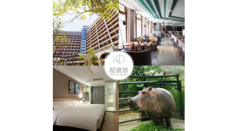★母親節優惠★新竹【和選旅】兩大一小平日住宿券贈送新竹動物園票(假日可加價使用)