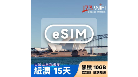 【其他類別】【173WIFI】eSIM-紐澳15日吃到飽兌換券(總量10GB高速，量到降速吃到飽) (MO)