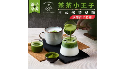 【茶茶小王子】京都百年老舖_日式抹茶拿鐵(MO)外帶限定