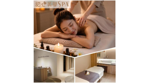 【甜心美學spa】上班族疲勞救星｜全身舒壓放鬆60分鐘(MO)