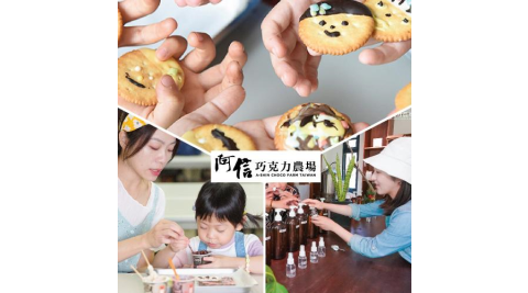 墾丁【阿信巧克力農場】–單人巧克力生態DIY或香草精油DIY(不分平假日) (MO)