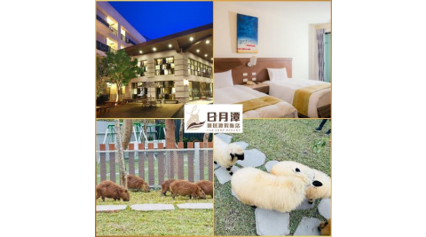 南投【日月潭-瑞居渡假飯店】2大2小升等不加價住宿券加贈水与松萌萌園門票2張(MO)