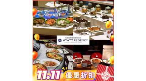 雙11！桃園國際機場【凱悅酒店】Market Café’咖啡廳平日單人午餐券(MO25)