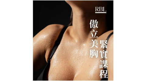 中和景平捷運站【RBL皮膚管理】 傲立美胸緊實課程(MO)1送1 