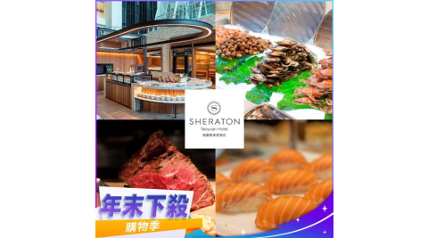 年末下殺！【桃園喜來登酒店】優廚西餐廳平日午或晚餐吃到飽單人券(假日+330)MO