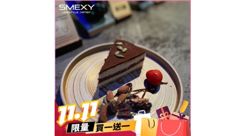 雙11！台北松山【SMEXY音樂餐廳】（限時優惠）酒香提拉米蘇買一送一兌換券 (MO)