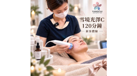 【漾采美學SPA館】雪境光澤C保養105分鐘｜新客體驗(MO)