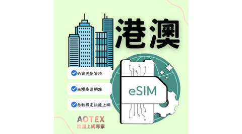 【AOTEX】eSIM香港/澳門15天無限高速網路吃到飽兌換券(MO)