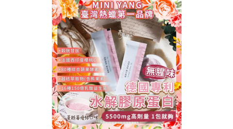 【mini yang】美妍計畫·膠原蛋白粉+C 5.5g(20入)宅配券(MO26)