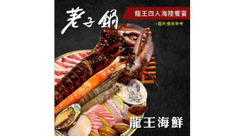 限時7折｜【荖子鍋】龍王四人海陸火鍋券｜龍蝦11種海鮮+4大肉盤｜牛小排.黑牛｜全台通用