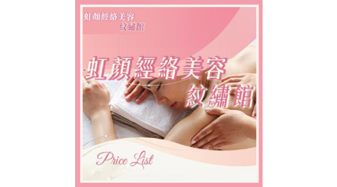 桃園市桃園區【虹顏經絡美容】 1000元現金抵用券 (MO)
