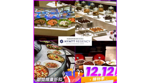 雙12！桃園國際機場【凱悅酒店】Market Café咖啡廳平日單人午餐券(MO25)