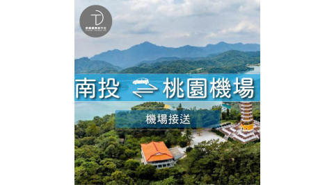 群錩國際旅行社【南投送機】南投至桃園機場專車接送MO