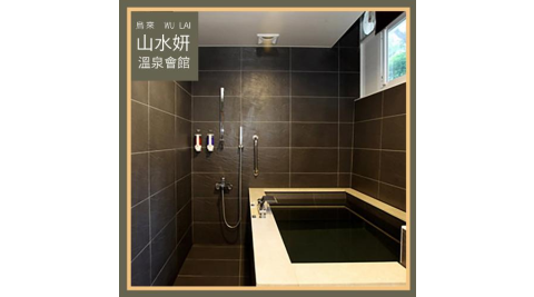 烏來【山水妍】雙人平日泡湯加精緻套餐-精緻湯屋MO26S