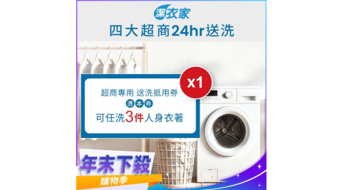 年末下殺！《活動》【潔衣家】超商送洗第一品牌_送洗3件券1張(乾洗首選)