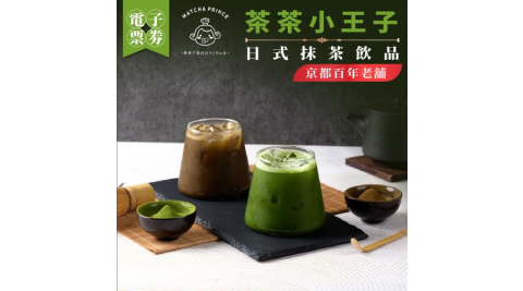 【茶茶小王子】京都百年老舖_日式抹茶飲(MO)外帶限定