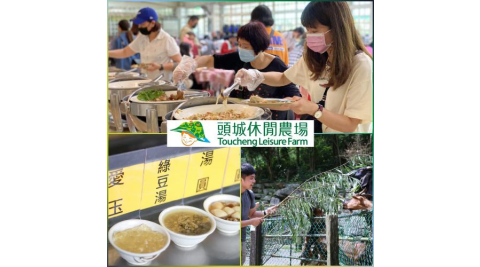 宜蘭【頭城休閒農場】單人午餐+園區知性導覽及迎賓小吃_不分平假日MO26