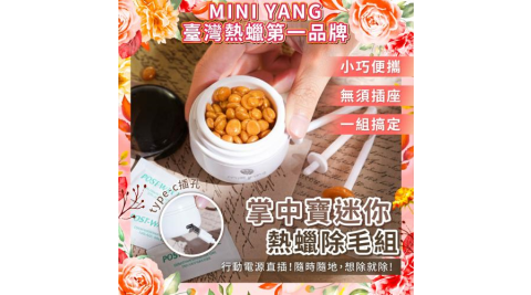 【618限時搶】【mini yang】掌中寶迷你熱蠟除毛組-除鼻毛神器(月光白)宅配券！！(MO26)