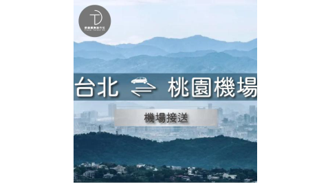 群錩國際旅行社【台北/新北接機】桃園機場至台北/新北專車接送MO