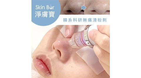 【淨膚寶】『粉刺寶＋超爆水』雙效淨膚配方 新客體驗60分鐘多分店適用 (M0)