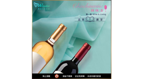 新北新店【雲酒指數】【Wine與美麗人生：讓您的人生變得更美麗 ! 】品酒課程抵用券 (MO)