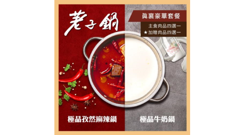 【荖子鍋】真襄豪華套餐火鍋券_自助吧吃到飽贈豬肉片或海鮮乙盤(MO)