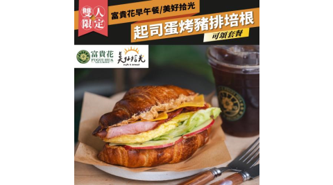 台北內湖【富貴花早午餐/美好拾光】起司蛋烤豬排培根可頌雙人套餐(MO)