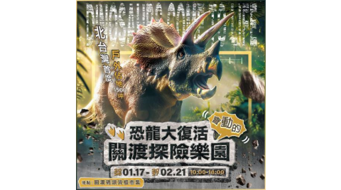 【恐龍大復活關渡探險樂園】假日展期家庭票MO
