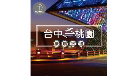 群錩國際旅行社【台中接機】桃園機場至台中專車接送MO