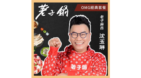 【荖子鍋】428 OMG經典套餐火鍋券_高CP值小火鍋家庭朋友聚餐生日禮物首選(MO) 