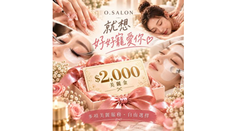 新北板橋【奧莉美學】O.SALON奢華美麗金2000元禮券 (MO)
