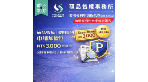 全台【碩品智權ShowBrand】發明專利申請折抵券【加贈專利性初步檢索報告】（面額 3,000元）(MO)