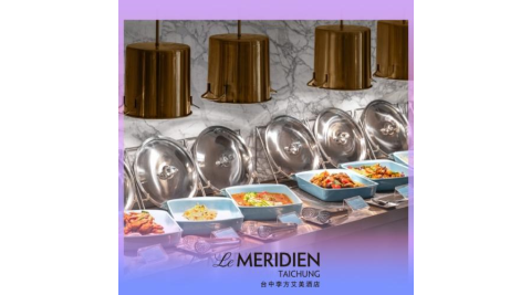 台中【李方艾美酒店】新食譜全日餐廳單人平日午餐-需事先預訂(MO25)