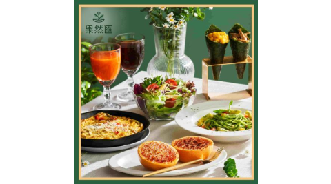 【果然匯】假日午餐/晚餐乙客優惠券(MO)