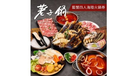 【荖子鍋】藍蟹四人海陸火鍋券｜藍蟹+8種海鮮｜送肉盤蝦滑｜5大肉盤(牛小排)｜全台通用｜送禮推薦