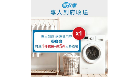 【潔衣家】專人到府收送_洗衣抵用6件券1張(可洗1件棉被+5件人身衣著)(MO24)