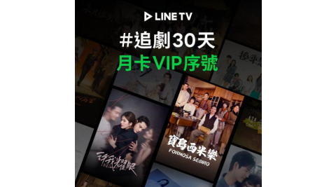 【LINE TV】追劇VIP月卡30天兌換券_台韓陸泰BL劇綜藝動漫線上看(MO)