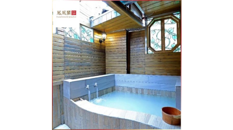 北投【鳳凰閣溫泉旅店】假日尊貴半露天湯房3小時(MO)