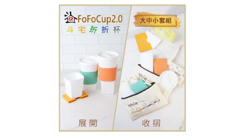 【斗宅折折杯】FoFoCup2.0環保杯-大中小杯套組線上宅配券(MO)