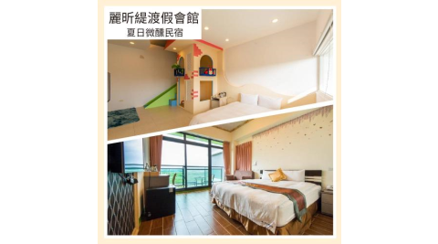 墾丁恆春【麗昕緹渡假會館/夏日微醺民宿】雙人房住宿券(MO)