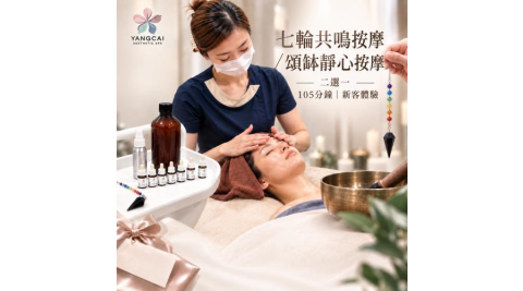 【漾采美學SPA館】七輪共鳴按摩／頌缽靜心按摩二選一105分鐘｜新客體驗(MO)