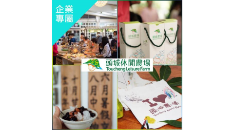 宜蘭【頭城休閒農場】園區半日行程兌換券_不分平假日(企業專屬)MO